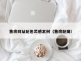 珠海售房网站配色灵感素材（售房配图）
