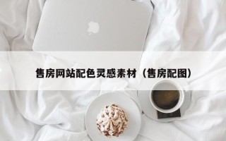 珠海售房网站配色灵感素材（售房配图）